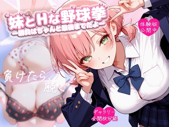 妹とHな野球拳 ―勝負はちゃんと最後までだよ―