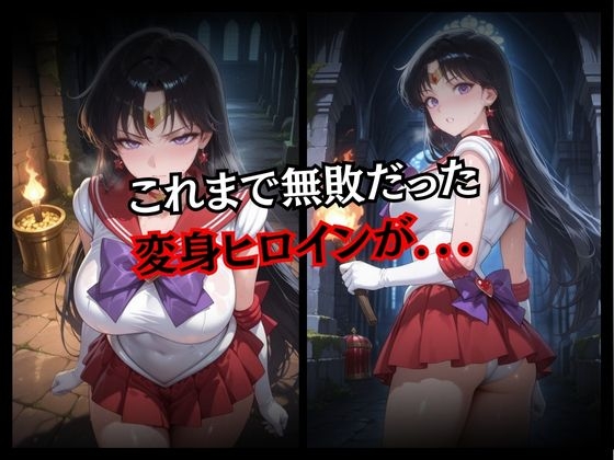 快楽堕ちする変身ヒロインマーズ_2