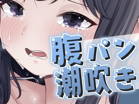 腹パンで大量潮吹きが止まらない!