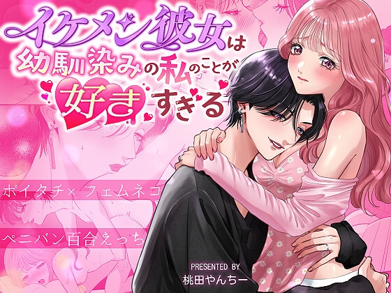 イケメン彼女は幼馴染みの私のことが好きすぎる～とろあまペニバン百合えっち～