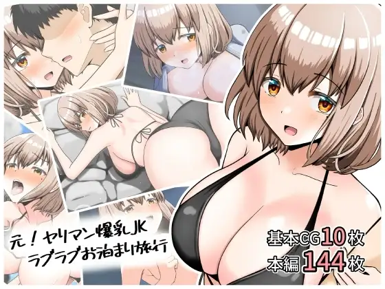 元！ヤリマン爆乳JKラブラブお泊まり旅行〈リニューアル〉