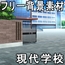 フリー背景素材集『現代学校編』