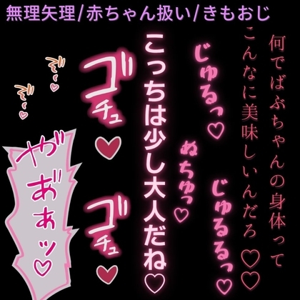 【無理矢理/きもおじ/生中出し】赤ちゃんみたいに可愛いね♡~きもおじに赤ちゃん化催眠かけられて、無理矢理えっち♡~