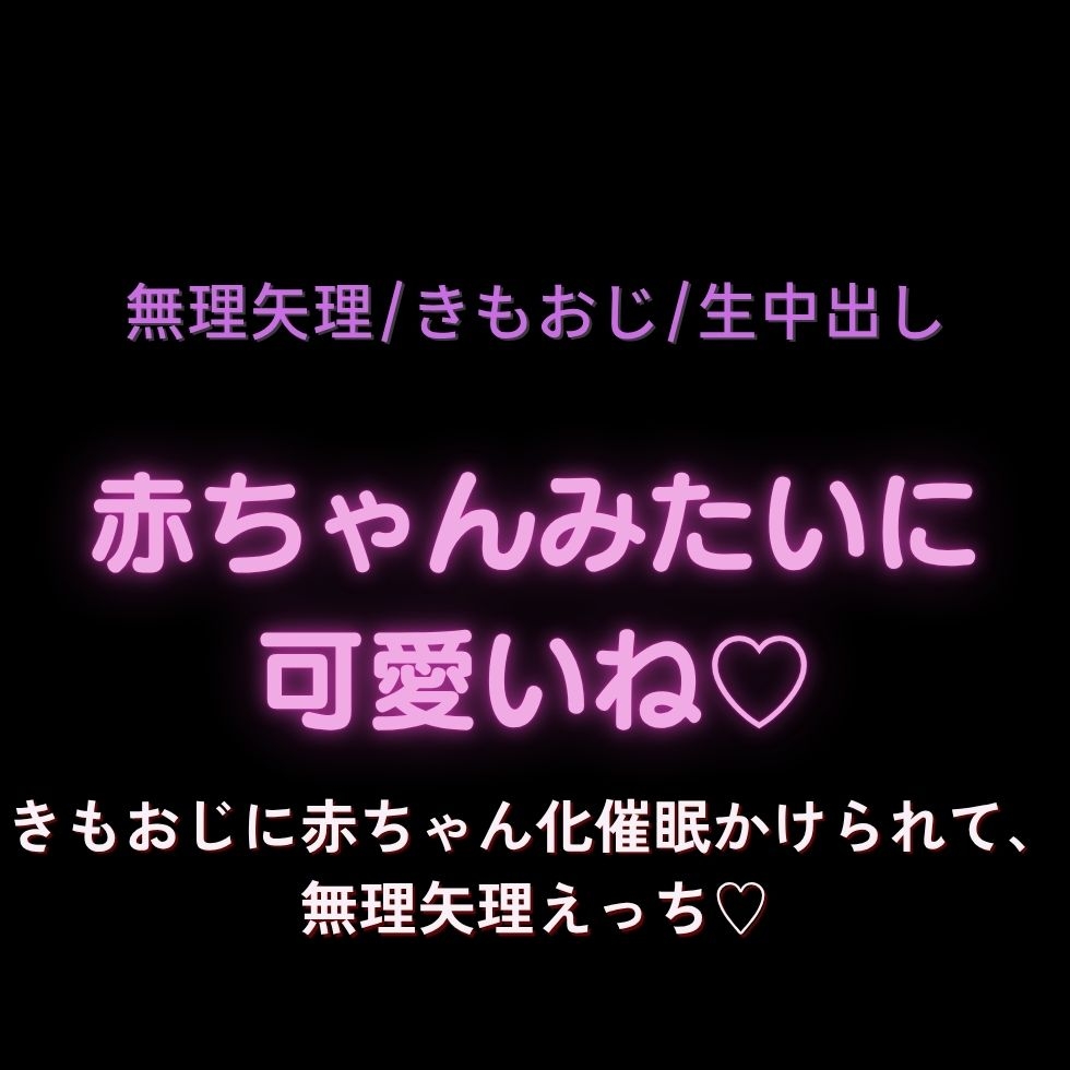【無理矢理/きもおじ/生中出し】赤ちゃんみたいに可愛いね♡~きもおじに赤ちゃん化催眠かけられて、無理矢理えっち♡~-1画像