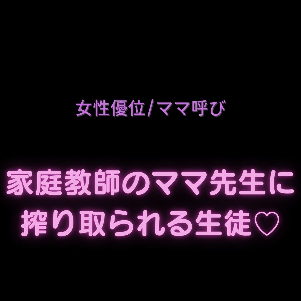 【女性優位/ママ呼び】家庭教師のママ先生に搾り取られる生徒♡ 画像1