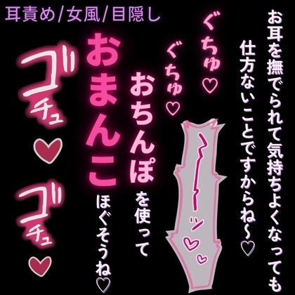 【耳責め/女風/目隠し】お耳の特別マッサージ♡「快感には素直に従いましょうね~♡」