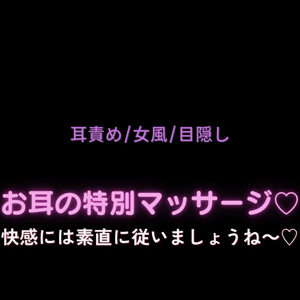 【耳責め/女風/目隠し】お耳の特別マッサージ♡「快感には素直に従いましょうね~♡」 画像1
