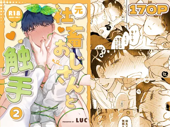 元社畜おじさんと触手 2