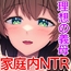 パパには内緒♪ぼくたちの秘密の関係～欲求不満若奥様の抗いがたい誘惑～