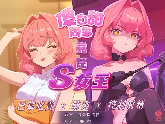 【中文音聲】白天的傻白甜女同事,夜晚竟是S女王,巴掌叱責你,騎乘你還控制你射精