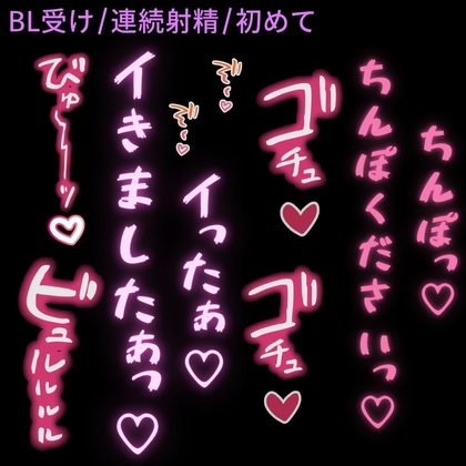 【BL受け/連続射精/初体験】裏垢男子と初めてのえっち♡～未経験のBL男子が知らない快感を教え込まれてアヘ声射精♡～
