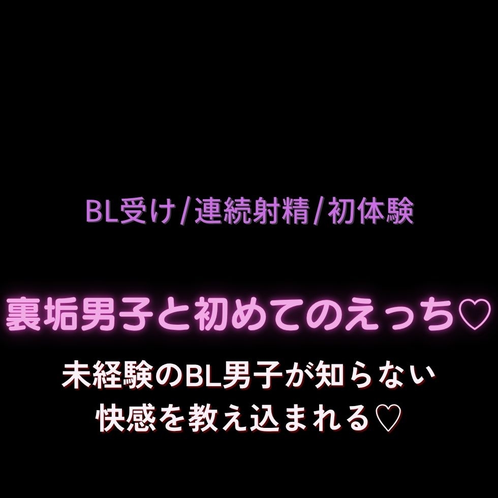 【BL受け/連続射精/初体験】裏垢男子と初めてのえっち♡～未経験のBL男子が知らない快感を教え込まれてアヘ声射精♡～ 画像1