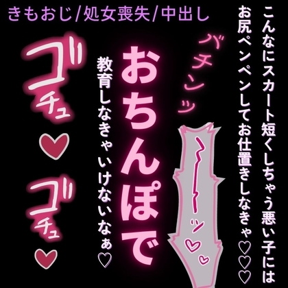 【おじさん/処女喪失/中出し/淫語】きもおじ先生の生徒指導♡「どうしようもない淫乱おまんこだなぁ♡」