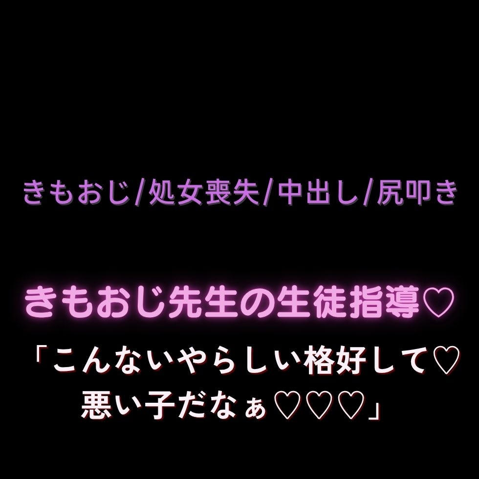 【きもおじ/処女喪失/中出し/淫語】きもおじ先生の生徒指導♡「どうしようもない淫乱おまんこだなぁ♡」 画像1