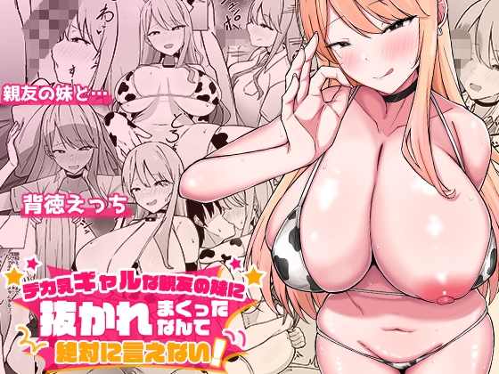 デカ乳ギャルな親友の妹に抜かれまくったなんて絶対に言えない！