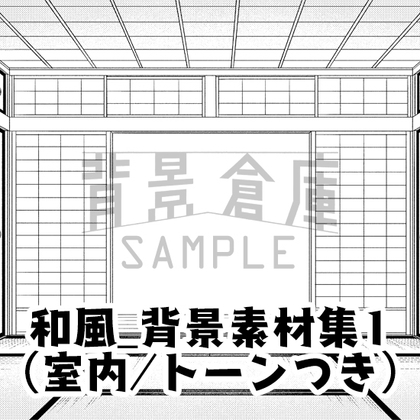 (RJ01502358)【トーンつき背景】和風_背景素材集1(室内)