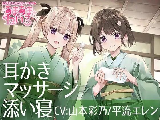 あまあまねいろ～双子アイドルからの両耳責めでドキドキいちゃらぶ癒し時間～