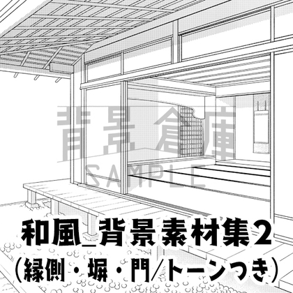 【トーンつき背景】和風_背景素材集2(縁側・塀・門)
