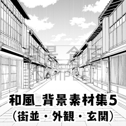 【トーンつき背景】和風_背景素材集5(街並・外観)