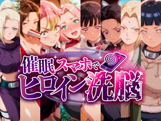 忍び堕ち -催〇洗脳で孕ませられるくノ一たち-