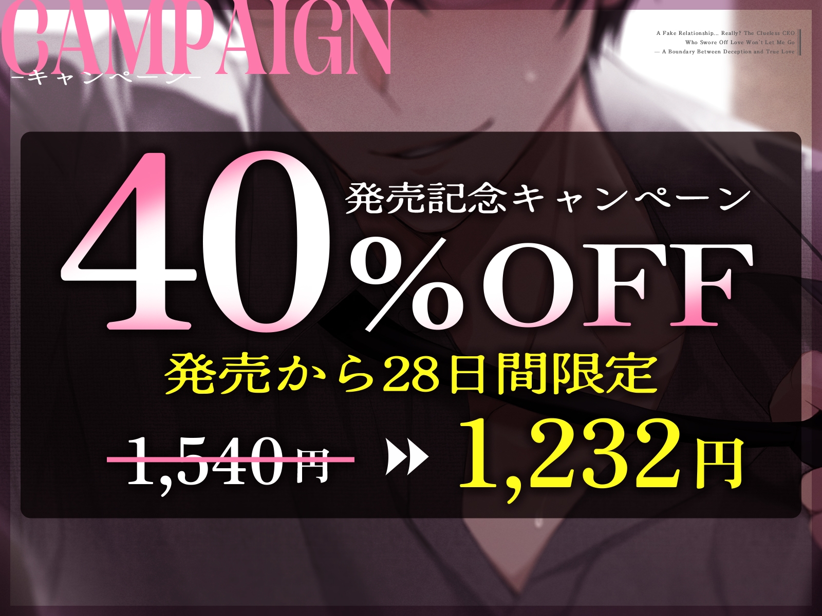 【ラブ童貞❌ハイスペ彼氏❌偽装婚約】ホントに偽装?恋する気がない恋愛素人スパダリ社長が、毎日離してくれません♡〜偽装と真実の境界愛〜