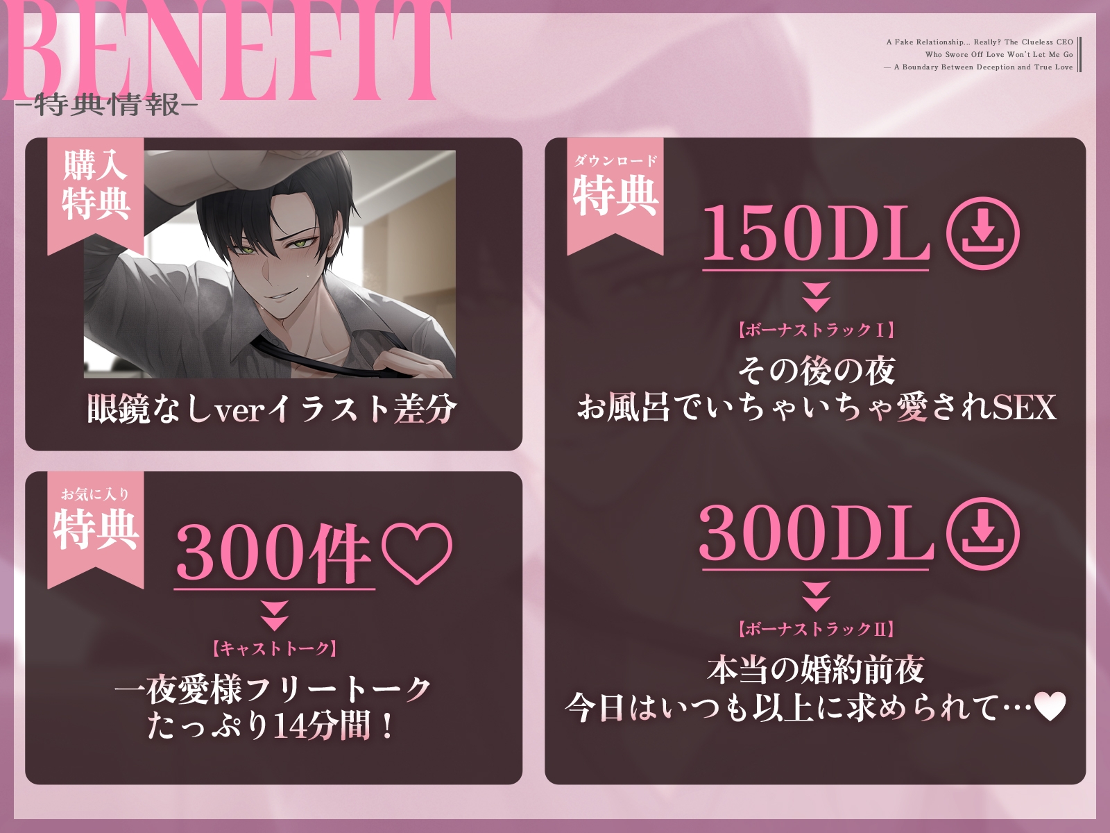 【ラブ童貞❌ハイスペ彼氏❌偽装婚約】ホントに偽装?恋する気がない恋愛素人スパダリ社長が、毎日離してくれません♡〜偽装と真実の境界愛〜