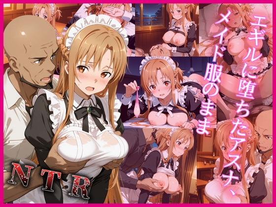 【BINのNTR】よろしくお願い致します『エギルに堕ちたアスナ、メイド服のまま』
