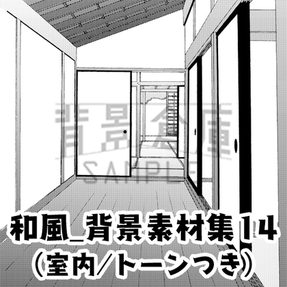 【トーンつき背景】和風_背景素材集14(室内)