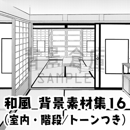 【トーンつき背景】和風_背景素材集16(室内・階段)