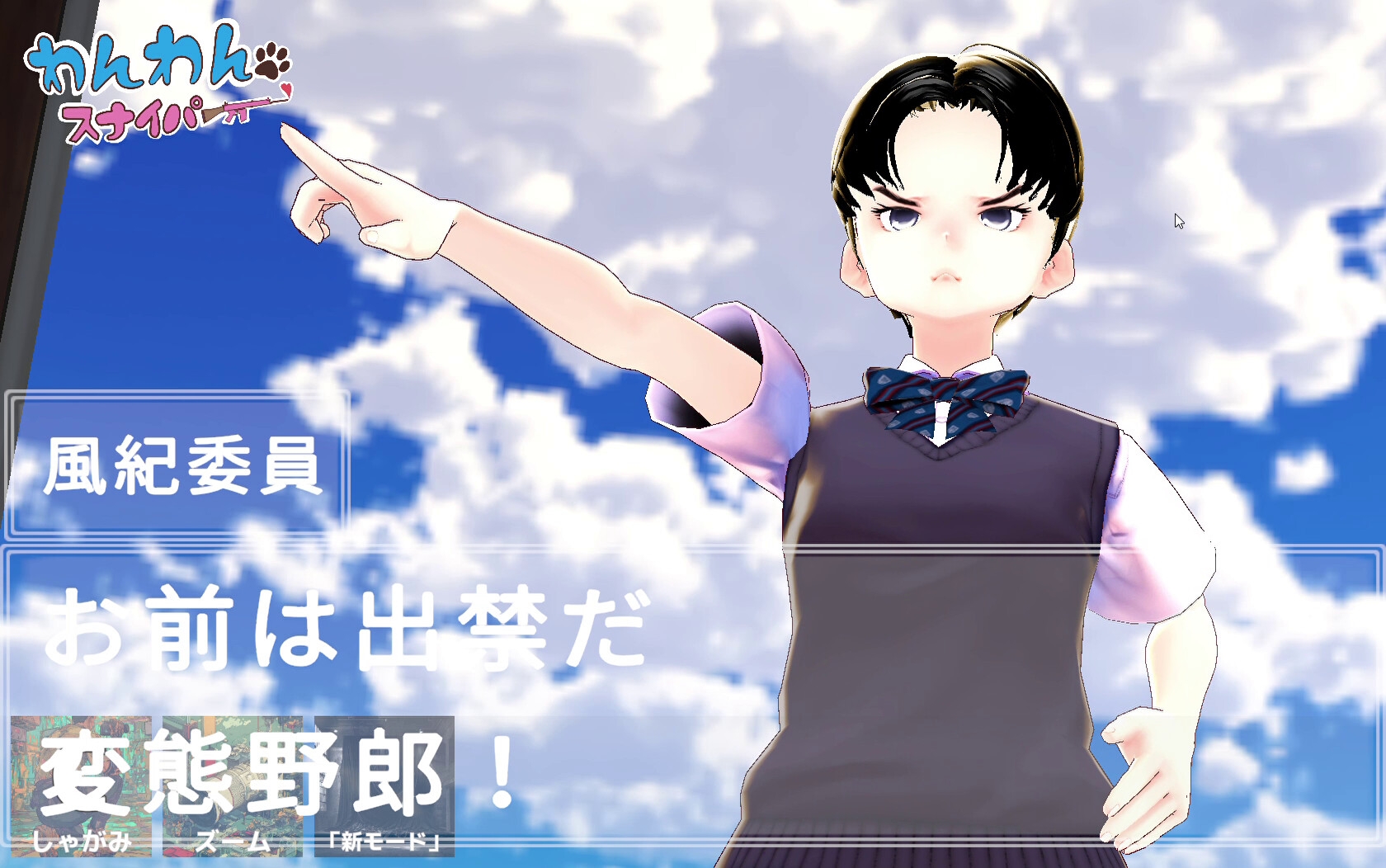 わんわんスナイパー 画像6