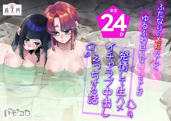 ふたなりの美紅ちゃんとゆるふわ巨乳な桜月ちゃんが発情して生ハメイチャラブ中出しえっちする話 / パピコロ