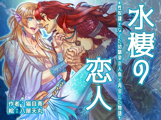 水棲(すいせい)の恋人~性奴隷となった幼馴染の人魚と再会した物語~