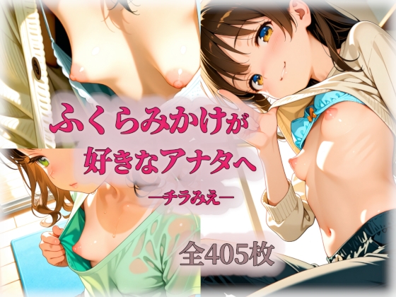 ふくらみかけが好きなアナタへ ーチラみえー