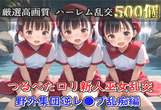 【豪華特典あり】つるぺた貧乳新人巫女乱交 滝修行での野外ムレムレ汗だく集団逆レ●プ編【500枚】 [ないとぽけっと]