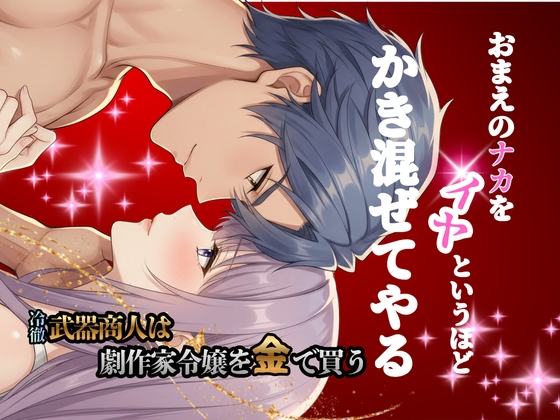 冷徹武器商人は劇作家令嬢を金で買う2 冷徹武器商人は劇作家令嬢を金で買う2