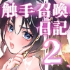 触手召喚日記2 [スパンコールオペラ]