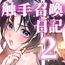 触手召喚日記2