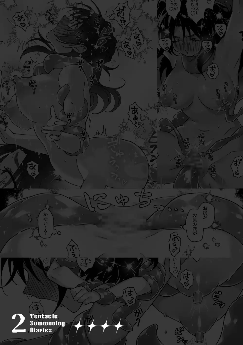 触手召喚日記2