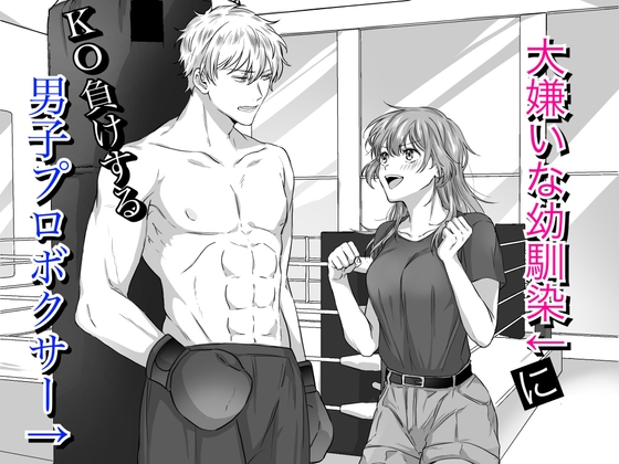 大嫌いな幼馴染にKO負けする男子プロボクサー