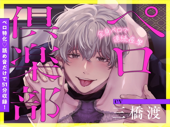 ペロ俱楽部【舐め音だけで51分♡】 [くりーむそーだぱーてぃー]