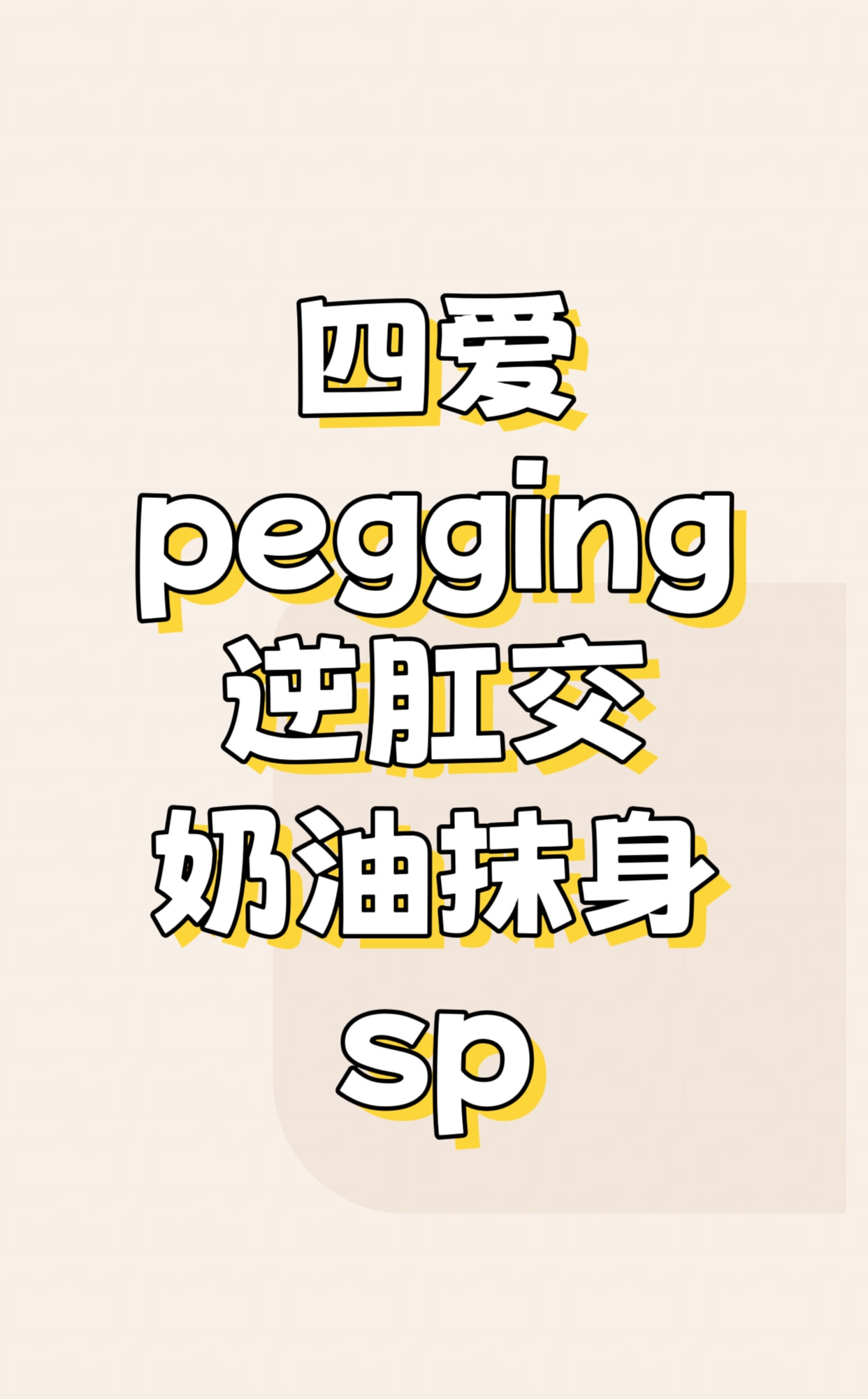 【中文音声】要把自己当成生日蛋糕送给姐姐吗? 男性向中文四爱向