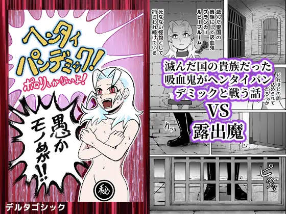 ヘンタイパンデミック！