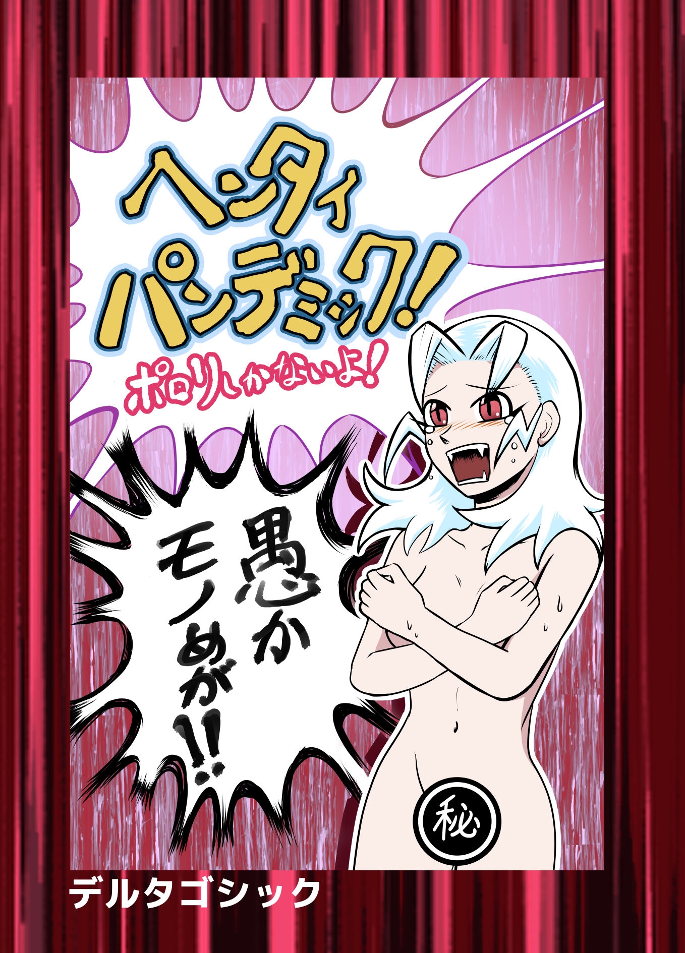 ヘンタイパンデミック! 画像1