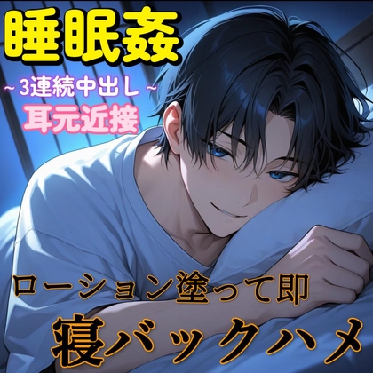 【睡眠○】うつ伏せで寝てる彼女を即ローション寝バックハメ～強○ヌルヌル3連続中出しSEX～