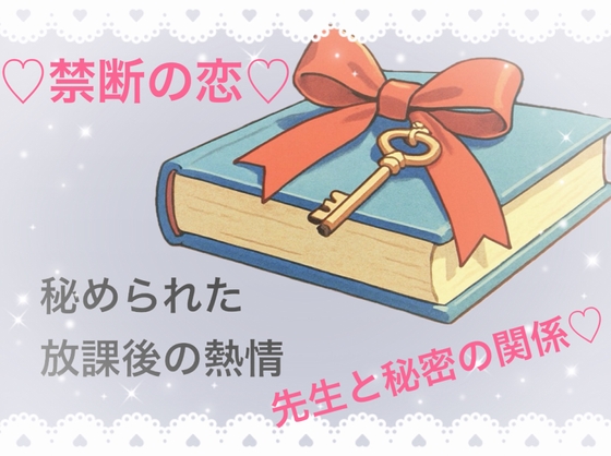 秘められた放課後の熱情 秘められた放課後の熱情