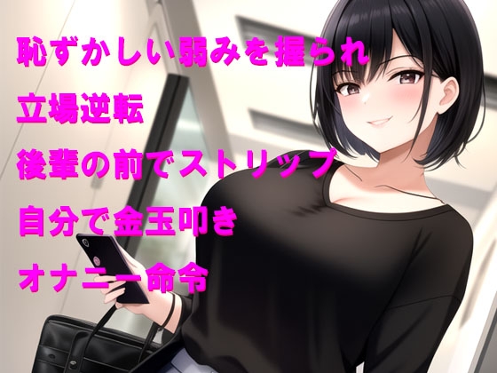 会社の後輩女性から弱みを握られて恥ずかしい命令をされる 画像1