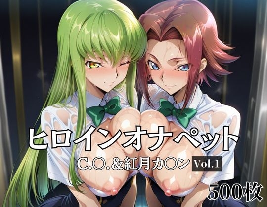 【aiシャッフング】▼作品構成前戯→本番→事後の流れをある程度整えて使いやすくしております『ヒロインオナペット C.〇.&紅月カ〇ン Vol.1』