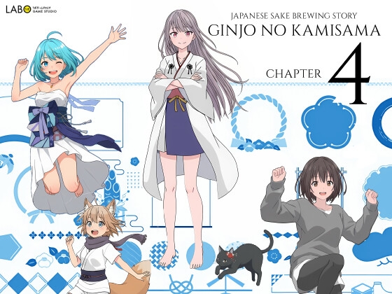 【ラボゲームスタジオ】酒蔵の娘+酒造りの神たちで『吟醸のかみさまっ! 第4話』