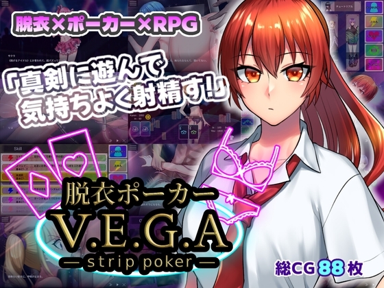 脱衣ポーカー V.E.G.A -strip poker-