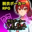 脱衣ポーカー V.E.G.A -strip poker-